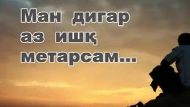 Shahram - Bas digar... Шахром - Бас дигар... смотреть онлайн