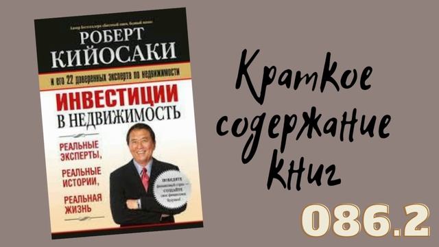 Роберт Кийосаки - Инвестиции в недвижимость. Часть 2 смотреть онлайн