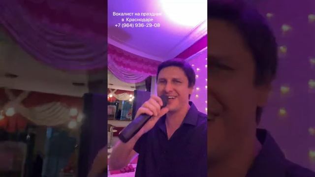 Вокалист на праздник в Краснодаре Вячеслав Шаркунов +79649362908 смотреть онлайн