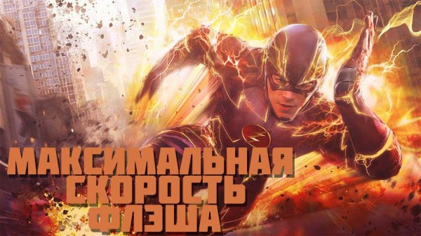 Максимальная скорость Флэша