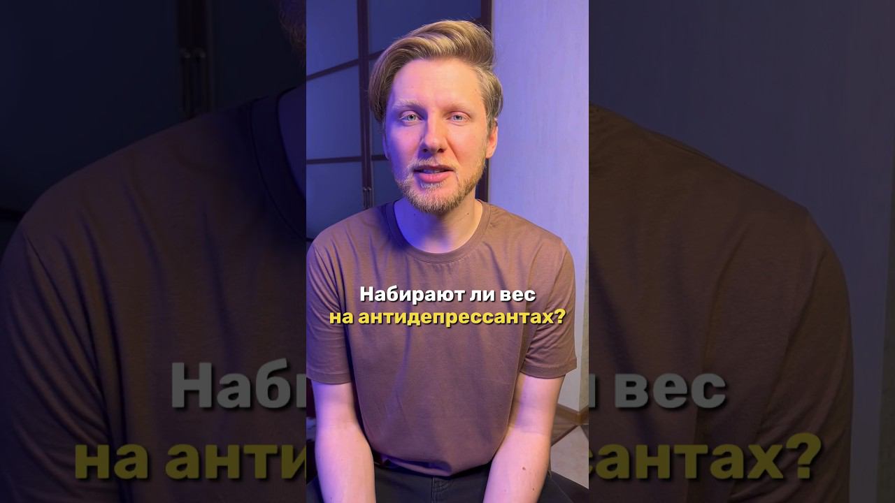 Набор веса и #антидепрессанты – больше полезной информации о психическом здоровье на #психиатронлайн