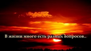 В жизни много есть разных вопросов..
