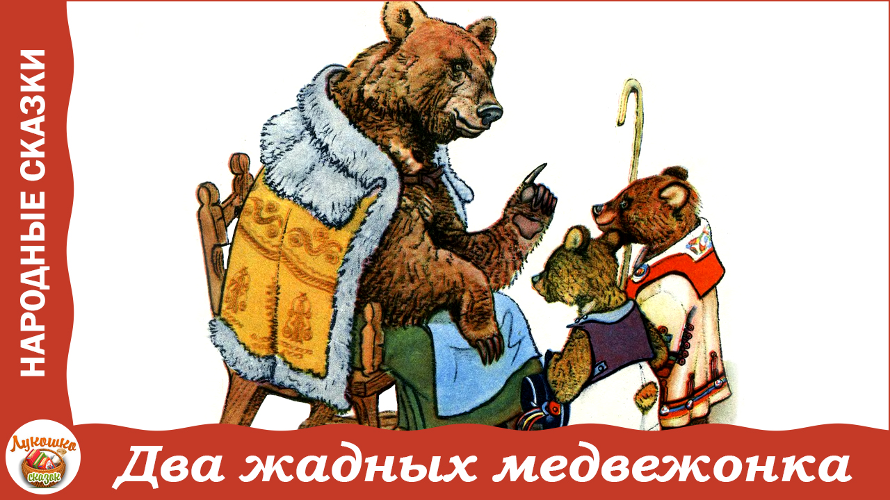 Два жадных медвежонка. Венгерская сказка смотреть онлайн
