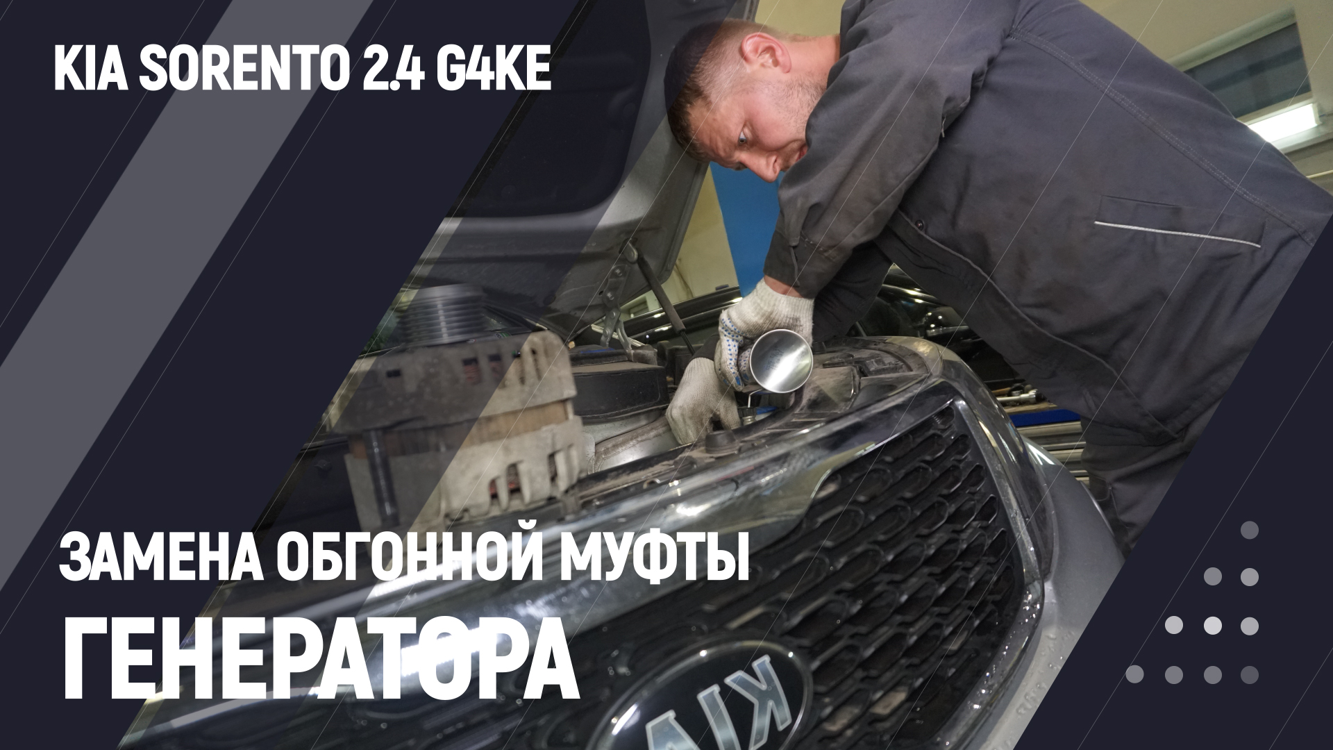 Замена обгонной муфты генератора | kia sorento 2.4 g4ke смотреть онлайн