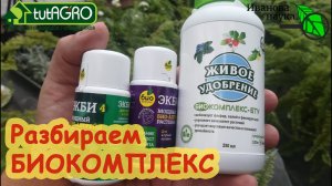 НАУЧНАЯ ПЯТНИЦА. Разбираем БИОКОМПЛЕКС-БТУ по косточкам. Оценка состава и пользы биопрепаратов.