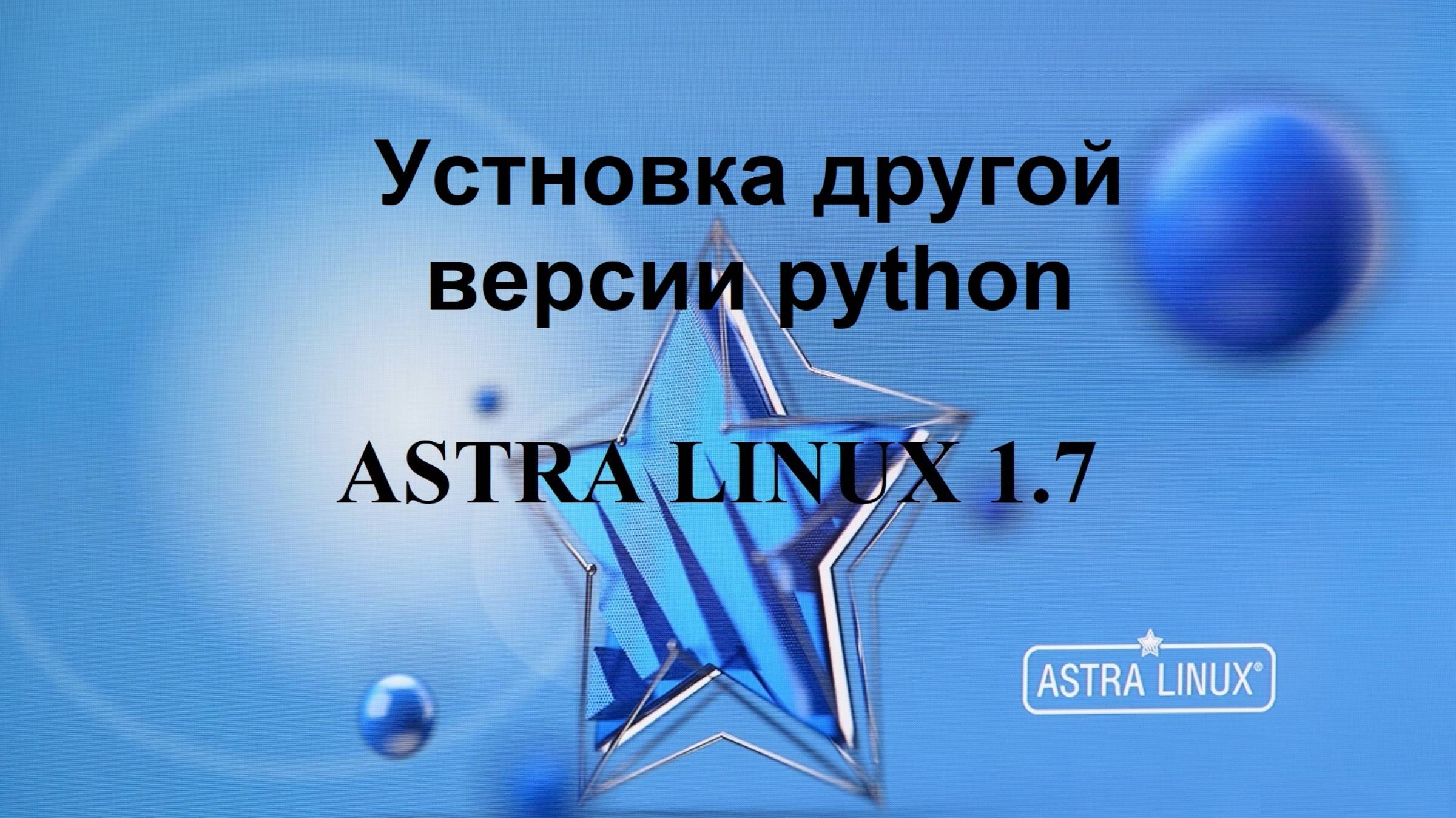Установка другой версии python в Астра Линукс смотреть онлайн
