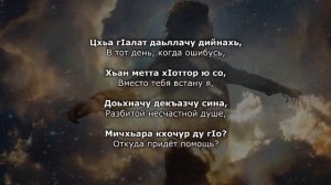 Амина Ахмадова - Седане кхийда. Нохчийн а, Оьрсийн а текст.