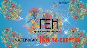 Мастер-класс по изготовлению народной тряпичной куклы "Закрутки"