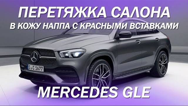 Mercedes GLE, перетяжка салона в натуральную кожу наппа с красными вставками [КРАСНЫЙ САЛОН 2021]
