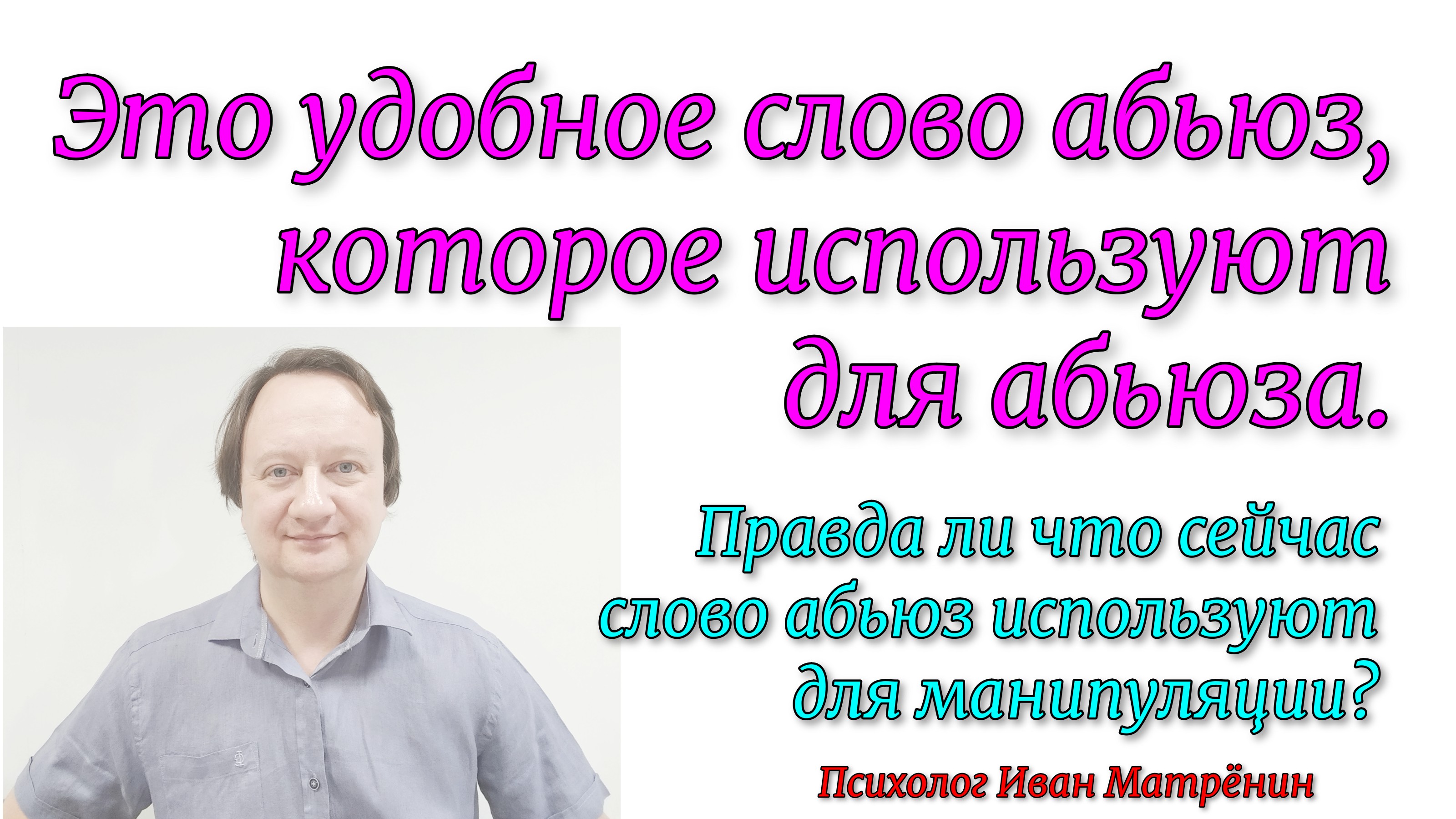 Это удобное слово абьюз, которое используют для абьюза. смотреть онлайн