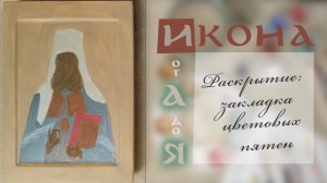 05. Раскрытие иконы, ч.3