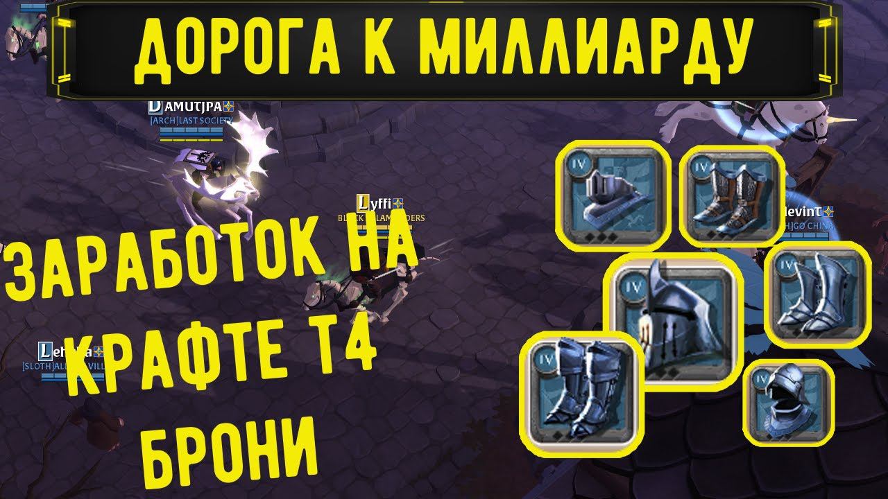 Albion Onlin : Как заработать на крафте т4 брони! смотреть онлайн
