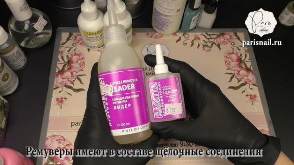 Обзор ремуверов для кутикулы разных марок Paris Nail