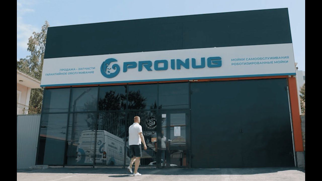 ProInUg - мойки самообслуживания и робот - мойки смотреть онлайн