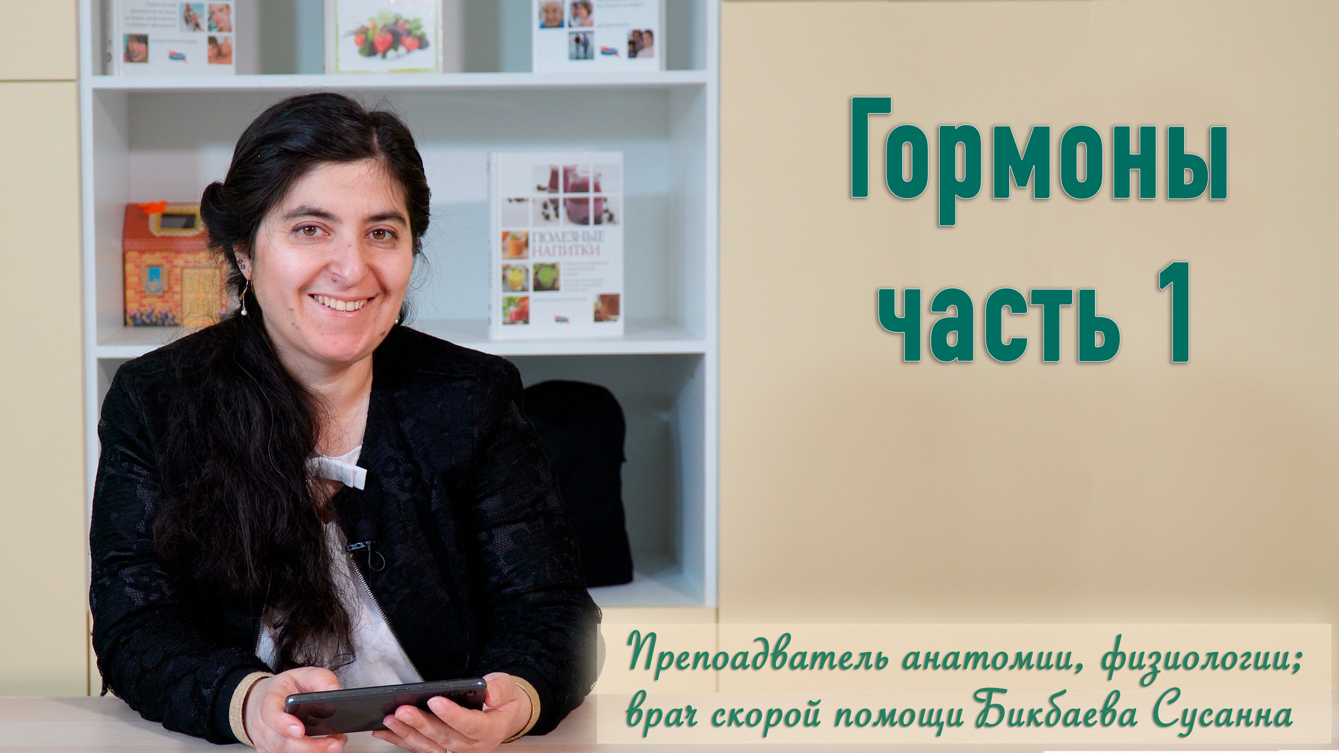 "Гормоны" часть 1. Занятие проводит Бикбаева Сусанна смотреть онлайн