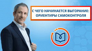 Выпуск 12. С чего начинается выгорание: ориентиры самоконтроля