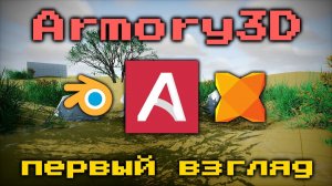 Создание игр в Blender с Armory 3D Game Engine, можно даже без программирования! | Уроки Haxe