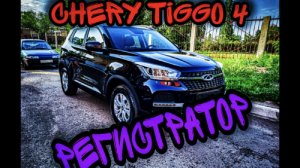 Как установить видеорегистратор на CHERY TIGGO 4 за 3 минуты