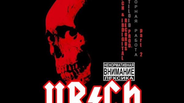 Ю РИЧ \ U Rich - Beautiful Life Beautiful Wife. Топорная работа 2 (RAPTILOID.PROD - Official Audio)