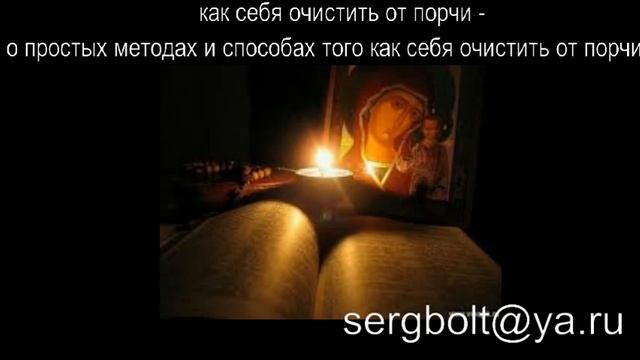 как себя очистить от порчи - о простых методах и способах того как себя очистить от порчи смотреть онлайн