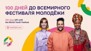 100 дней до Всемирного фестиваля молодежи 2024