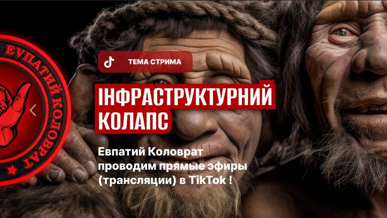 ЕВПАТИЙ КОЛОВРАТ ПРЯМОЙ ЭФИР ТЕМА СТРИМА: ИНФРАСТРУКТУРНЫЙ КОЛЛАПС смотреть онлайн