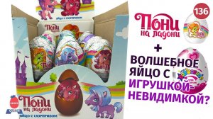 Недорогие яйца Пони на ладони, Волшебные, пушистые истории