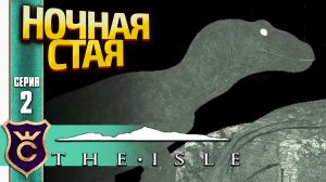 НОЧНАЯ СТАЯ ЮТАРАПТОРОВ! The Isle #2