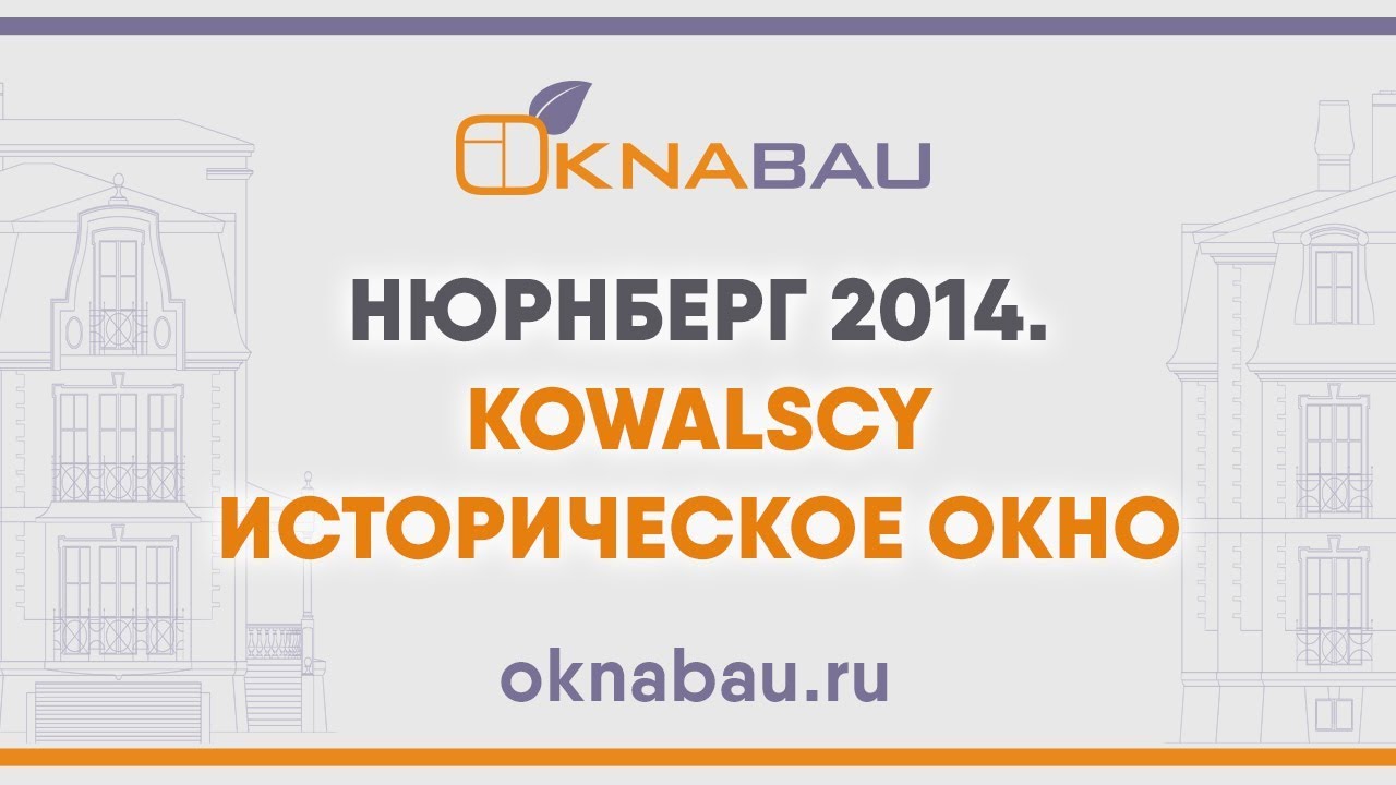 Польское деревянное историческое окно. Нюрнберг 2014. Фабрика Kowalscy из Польши. смотреть онлайн