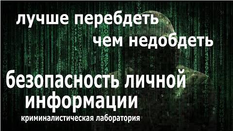 Как работает цифровой след Уничтожить и восстановить личные данные Обучение с нуля кибер смотреть онлайн