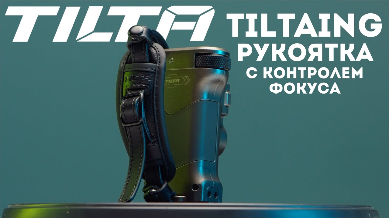 Рукоятка TILTA Tiltaing обзор ручки для фолоуфокуса Tilta Nucleus Nano