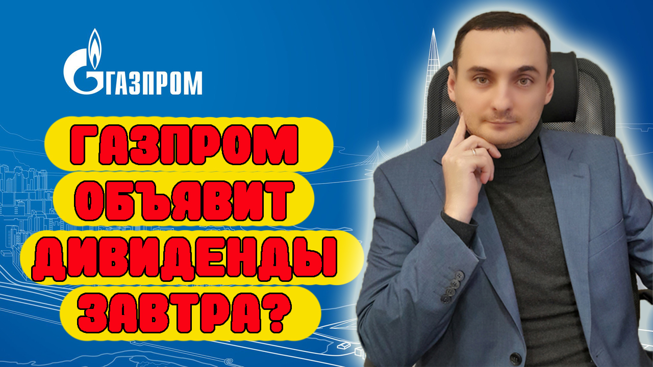 АКЦИИ ГАЗПРОМА НАЧАЛИ РОСТ! СКОРО ДИВИДЕНДЫ? Индекс ММВБ,Акции Сбербанка, ВК, Газпрома, Курс доллара смотреть онлайн
