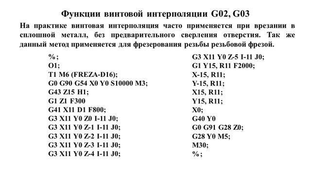 Винтовая интерполяция смотреть онлайн