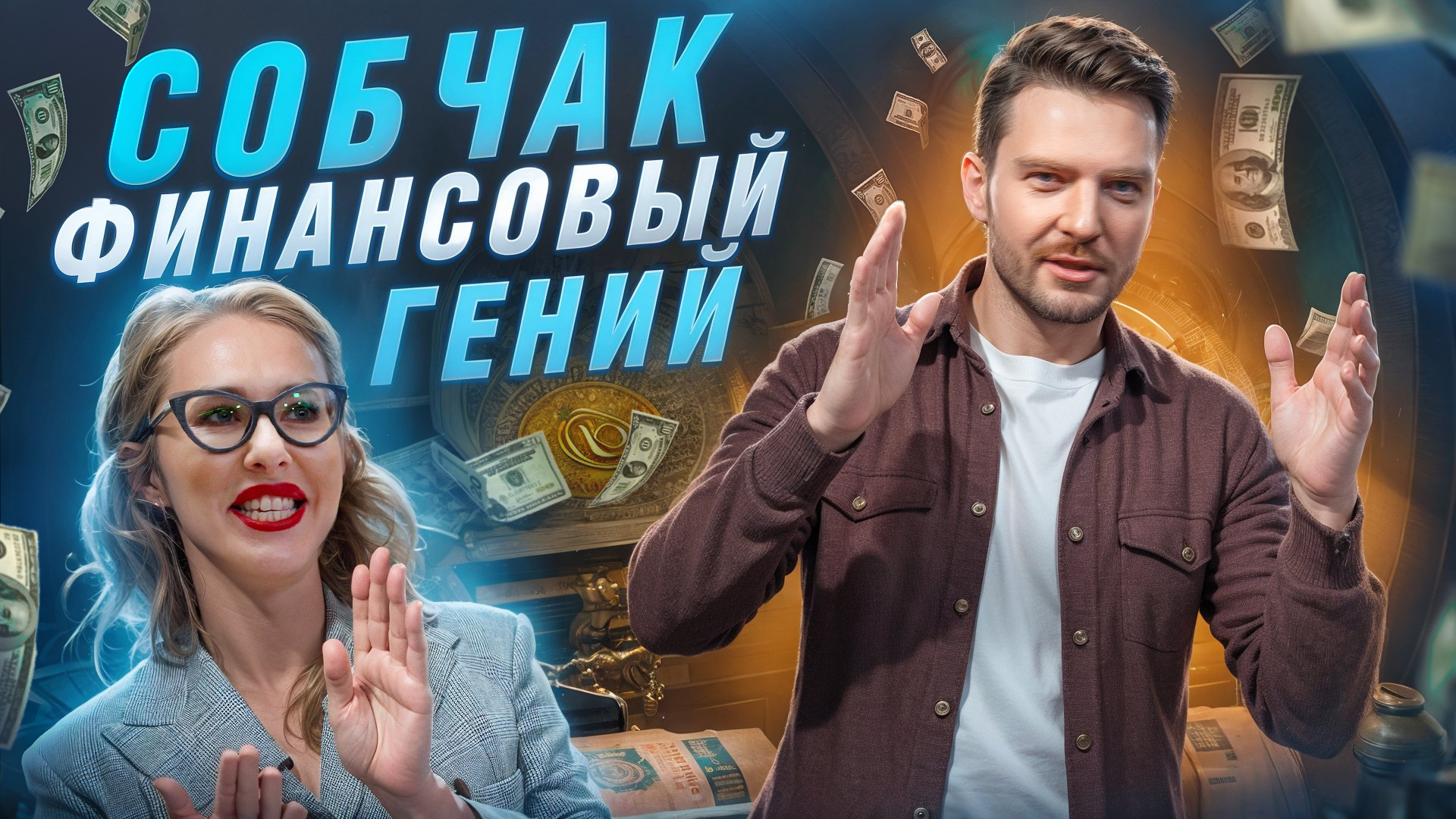 Сколько нужно ЗАРАБАТЫВАТЬ, чтобы стать СЧАСТЛИВЫМ? Ксения Собчак про ДЕНЬГИ и ИНВЕСТИЦИИ