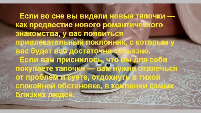 К Чему Снятся Тапочки? Толкование снов. смотреть онлайн