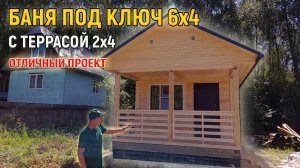 Удобный проект бани из бруса 4х8 под ключ с террасой на сваях от СК Доминика