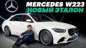 Новый Мерседес W223. ЭТО НАДО ВИДЕТЬ! Подробный обзор и впечатления