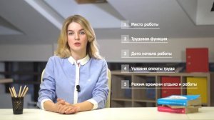 Что должно быть в трудовом договоре? / МОИ ПРАВА