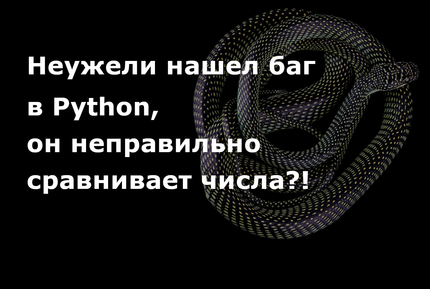 Неужели нашел баг в Python, он неправильно сравнивает числа?! смотреть онлайн