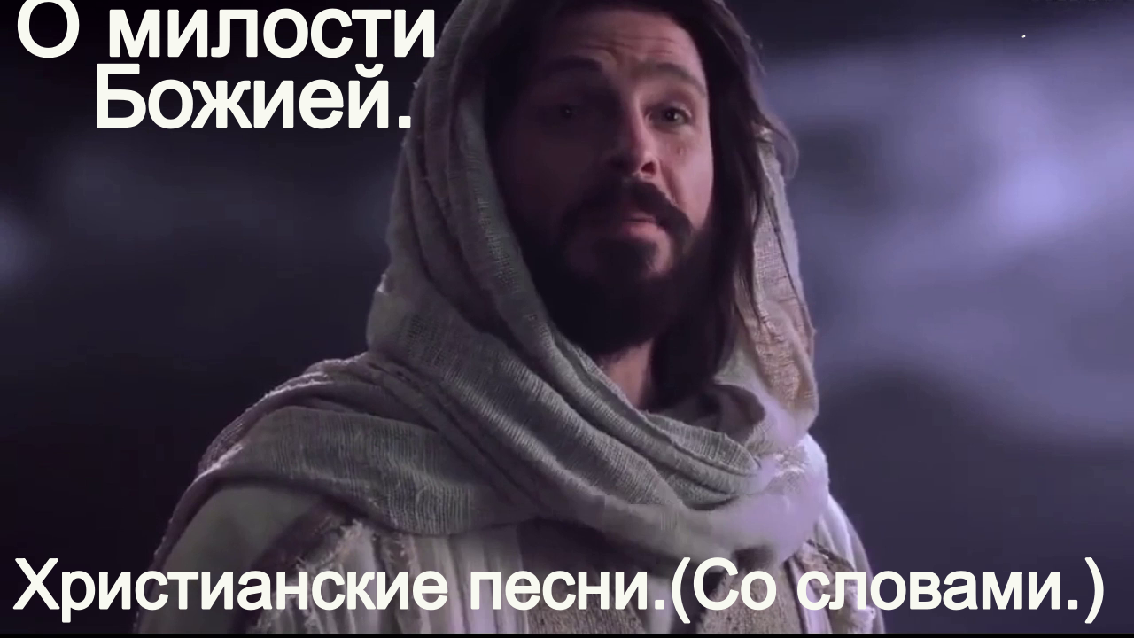 О милости Божьей.(Видео песни со словами.)Христианские. смотреть онлайн