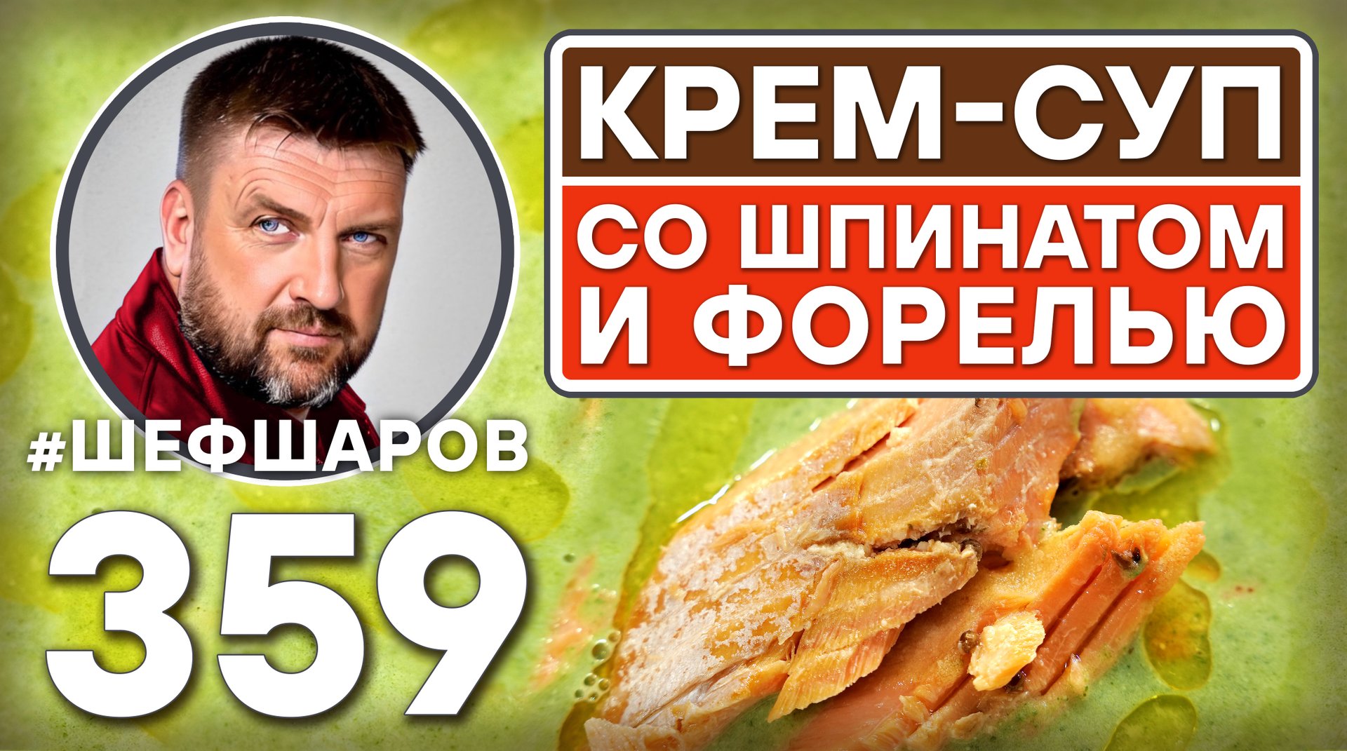 СЛИВОЧНЫЙ КРЕМ-СУП СО ШПИНАТОМ И ФОРЕЛЬЮ НА ГРИЛЕ. #шефшаров #500супов #куриныйсуп #кремсуп #форель смотреть онлайн