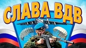 С днём ВДВ смотреть онлайн