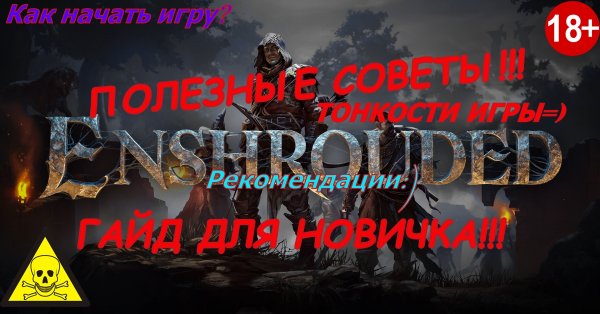 ВНИМАНИЕ!!! Полезные советы и руководство для комфортного прохождения новичку в игре Enshrouded!!!