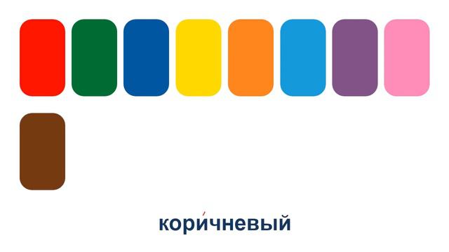 Farben auf Russisch. Colors in Russian. Цвета в русском языке. Couleurs en russe. Colori in russo. смотреть онлайн