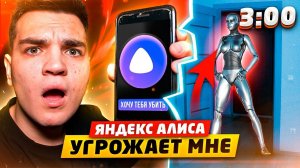 ЗЛАЯ ЯНДЕКС АЛИСА ПОЗВОНИЛА МНЕ В 3:00 НОЧИ!! ЯНДЕКС АЛИСА УГРОЖАЕТ МНЕ (СТРАШНО)