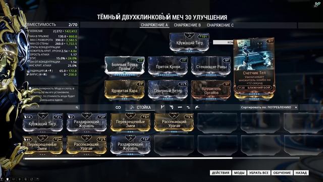 Warframe: Темный Двухклинковый Меч АП смотреть онлайн