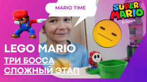 Сложный этап в Лего Марио