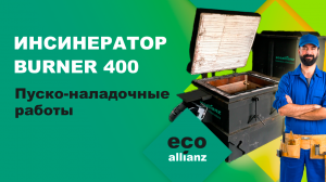 Инсинератор BURNER 400 установка для безопасного обезвреживания медицинских и коммунальных отходов