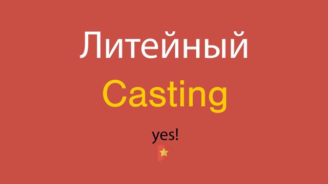 Литейный по-английски смотреть онлайн
