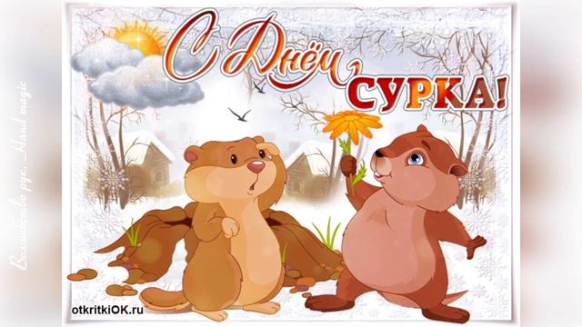 С Днем Сурка! Поздравляем! Groundhog Day! смотреть онлайн